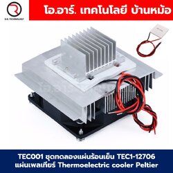 TEC001+AB038 ชุดทดลองแผ่นร้อนเย็น TEC1-12706 แผ่นเพลเทียร์ Thermoelectric cooler Peltier ชุดทดสอบแผ่นร้อน-เย็น