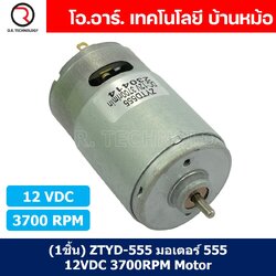 (1ชิ้น) ZTYD-555 มอเตอร์ 555 12VDC 3700RPM Motor Round Shaft มอเตอร์รอบเร็ว แกนกลม Zhengke