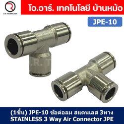 JPE JPY ข้อต่อลมสแตนเลส 3ทาง STAINLESS 3 Way Air Connector Equal Fitting JPE-4/6/8/10/12/14/16 ข้อต่อลม 3ทาง