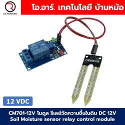 CM701-12V โมดูล รีเลย์วัดความชื้นในดิน 12VDC Soil Moisture sensor relay control module เซนเซอร์วัดความชื้นในดิน รีเลย์รดน้ำอัตโนมัติ