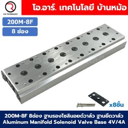 200M-8F 8ช่อง ฐานรองโซลินอยด์วาล์ว แมนนิโฟล์ด Aluminum Manifold Solenoid Valve Base 4V/4A ฐานวางโซลินอยด์ ฐานยึดวาล์ว