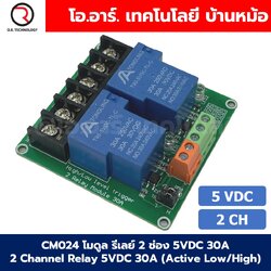 CM024 โมดูลรีเลย์ 2ช่อง 5VDC 30A 2 Channel Relay DC5V 30A แบบ Active Low/High รีเลย์ isolation Relay Module ทนกระแสสูง