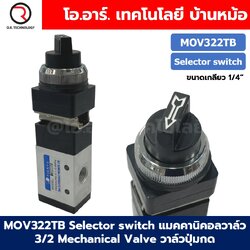 MOV322TB Selector Switch แมคคานิคอลวาล์ว 3/2 Mechanical Valve วาล์วปุ่มกด สวิทช์วาล์ว ขนาดเกลียว 1/4" Selection Button