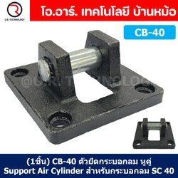 (1ชิ้น) CB-40 ตัวยึดกระบอกลม หูคู่ Support Air Cylinder สำหรับกระบอกลม SC40 ขายึดกระบอกลม ขายึด ตัวยึด ชนิดหูคู่ CB