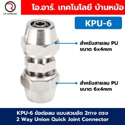 KPU KPV ข้อต่อลมสวมอัด 2ทาง ตรง/งอ 2 Way Union Straight/Elbow Quick Joint Connector แบบสวมอัด Air fitting ข้อต่อสวมอัด สำหรับสายลม PU 4-16mm
