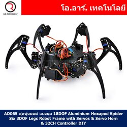 AD065 ชุดหุ่นยนต์ แมงมุม 18DOF Aluminium Hexapod Spider Six 3DOF Legs Robot Frame with Servos & Servo Horn & 32CH Controller DIY