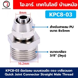 KPC ข้อต่อลมสวมอัด ตรง เกลียวนอก Quick Joint Connector Straight Male Thread ข้อต่อลม แบบสวมอัด เกลียวตัวผู้ Air fitting ข้อต่อตรงเกลียวนอก