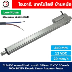 CLB-350 12VDC มอเตอร์ก้านชัก ระยะชัก 350mm 20mm/s 700N Electric Linear Actuator Low Noise เสียงรบกวนน้อย พัตเตอร์ไฟฟ้า Putter