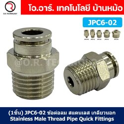 (1ชิ้น) JPC6-02 ข้อต่อลมสแตนเลสเกลียวนอก ข้อต่อลมเกลียวนอก ข้อต่อลม สแตนเลส STAINLESS Male Thread Straight Quick Connector Fitting