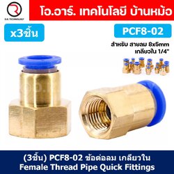 (3ชิ้น) PCF8-02 ข้อต่อลมทองเหลืองเกลียวใน ข้อต่อลม ข้อต่อลมเกลียวใน Female Thread Straight Pneumatic Quick Connectors Fitting