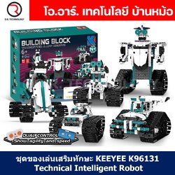 KEEYEE WORLD K96131 ชุดเรียนรู้ เสริมทักษะ Diverse Building Blocks ตัวต่อ STEAM Educational Programmable Robot Kit Building Block