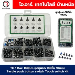 TC-1 Box 180pcs ชุดปุ่มกด 180ชิ้น 10แบบ Tactile push button switch Touch switch kit วงจรอิเล็กทรอนิกส์ Electronics component