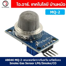 AB046 MQ-2 เซนเซอร์ตรวจจับควัน แก๊สมีเทน Smoke Gas Sensor LPG/Smoke/CO Gas Detection เซนเซอร์แก๊ส เซนเซอร์ตรวจจับก๊าซ