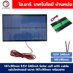 แผงโซล่าเซลล์ ขนาด 147X90mm 5.5VDC 240mA Solar cell with cable แผ่นโซล่าเซลล์ พร้อมสาย การทดลองพลังงานแสงอาทิตย์ STEM สำหรับงานประดิษฐ์