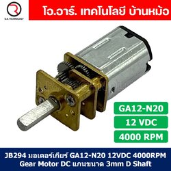 (1ชิ้น) JB294 มอเตอร์ มอเตอร์เกียร์ N20 12VDC 4000RPM Micro Gear Motor DC แกนขนาด 3mm D Shaft มอเตอร์ทดเฟือง GA12-N20 ไมโครมอเตอร์ มอเตอร์ขนาดเล็ก