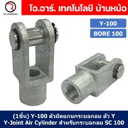 (1ชิ้น) Y-100 ตัวยึดแกนกระบอกลม ตัว Y Support Y-Joint Air Cylinder สำหรับกระบอกลม SC100 ขายึดกระบอกลม ขายึด ตัวยึด กระบอกลม