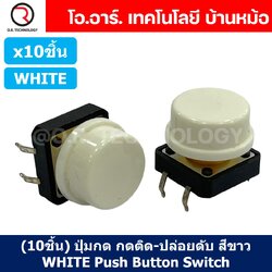 (10ชิ้น) ปุ่มกด กดติด ปล่อยดับ สีขาว WHITE PCB Momentary Tactile Push Button Switch with CAP 12x12x7.3mm Micro Switch ไมโครสวิทช์ สวิทช์ปุ่มกด