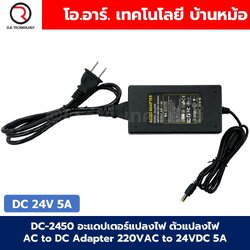DC-2450 อะแดปเตอร์แปลงไฟ ตัวแปลงไฟ AC to DC Adapter 220VAC to 24VDC 5A ตัวแปลงไฟบ้าน power supply แหล่งจ่ายไฟ power switiching