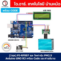 (1ชุด) PJ-RF007 ชุด วัดค่าฝุ่น PM2.5 Arduino UNO R3 พร้อม Code และคำอธิบาย Dust Station PM2.5 PMS5003 Sensor PLANTOWER ชุดส่งเสริมการเรียนรู้