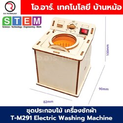 T-M291 ชุดประกอบไม้ เครื่องซักผ้า Electric Washing Machine Wooden Kit STEM Education ของเล่นเสริมทักษะ ของเล่นไม้