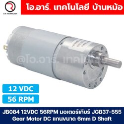 JB084 12VDC 56RPM มอเตอร์เกียร์ JGB37-555 Gear Motor DC แกนขนาด 6mm D Shaft มอเตอร์ 555 37JGB-555 Geared motor มอเตอร์ทดเกียร์