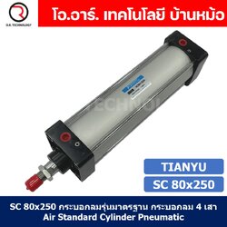 (1ชิ้น) SC 80x250 กระบอกลม รุ่นมาตรฐาน กระบอกลม 4 เสา Standard Cylinder Air Pneumatic แบบสี่เสา