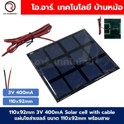 แผงโซล่าเซลล์ ขนาด 110X92mm 3VDC 400mA Solar cell with cable แผ่นโซล่าเซลล์ พร้อมสาย การทดลองพลังงานแสงอาทิตย์ STEM สำหรับงานประดิษฐ์