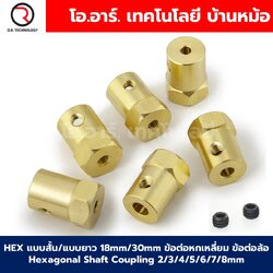 HEX แบบสั้น18mm / แบบยาว30mm ข้อต่อหกเหลี่ยม ข้อต่อล้อ Hexagonal Shaft Coupling 2/3/4/5/6/7/8mm ข้อต่อหกเหลี่ยมทองเหลือง Brass Coupling Connector