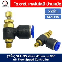 (2ชิ้น) SL4-M5 ข้อต่อ ปรับลม งอ 90องศา Air Flow Speed Controller ข้อต่อลม ควบคุมความเร็วลม Speed Control valve