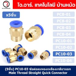 (5ชิ้น) PC10-03 ข้อต่อลมทองเหลืองเกลียวนอก ข้อต่อลม ข้อต่อทองเหลือง ข้อต่อนิวเมติก ข้อต่อลมเกลียวนอก Male Thread Straight Pneumatic Quick Connectors Fitting