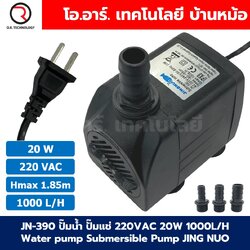 JN-390 ปั๊มน้ำ ปั๊มแช่ ปั๊มพัดลมไอเย็น 220VAC 20W Water pump Submersible Pump JING NUO Hmax 1.85m Qmax 1000L/H JINGNUO