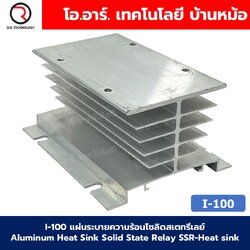 SSR-Heat Sink I-100 อลูมิเนียมฮีทซิงค์ แผ่นระบายความร้อนโซลิดสเตทรีเลย์ Aluminum Heat Sink Solid State Relay SSR Heatsink I100
