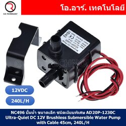 (1ชิ้น) NC496 ปั้มน้ำ ขนาดเล็ก ชนิดเงียบพิเศษ AD20P-1230C Ultra-Quiet DC 12V Brushless Submersible Water Pump with Cable 45cm, 240L/H