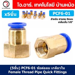 (5ชิ้น) PCF6-01 ข้อต่อลมทองเหลืองเกลียวใน ข้อต่อลม ข้อต่อลมเกลียวใน Female Thread Straight Pneumatic Quick Connectors Fitting