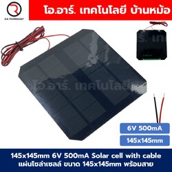 แผงโซล่าเซลล์ ขนาด 145X145mm 6VDC 500mA Solar cell with cable แผ่นโซล่าเซลล์ พร้อมสาย การทดลองพลังงานแสงอาทิตย์ STEM สำหรับงานประดิษฐ์