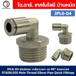 (1ชิ้น) JPL6-04 ข้อต่อลม เกลียวนอก งอ90° สแตนเลส STAINLESS Male Thread Elbow Pipe Quick Fittings Connector ข้อต่อลมสแตนเลส ข้องอ