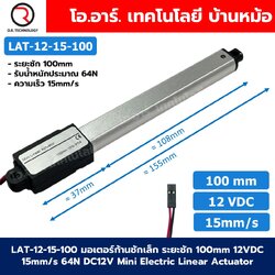 LAT-12-15-100 มอเตอร์ก้านชักเล็ก ระยะชัก 100mm 12VDC 15mm/s 64N DC 12V Mini Electric Linear Actuator พัตเตอร์ไฟฟ้า Putter มอเตอร์แกนชัก ขนาดเล็ก ตัวเล็ก