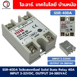SSR-40DA 40A โซลิดสเตทรีเลย์ Solid State Relay SSR-40 DA (Input 3-32VDC, Output 24-380VAC 40A) รีเลย์แบบไร้หน้าสัมผัส