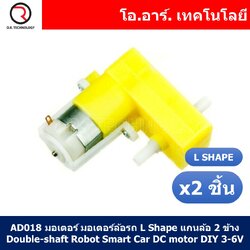 (2ชิ้น) AD018 มอเตอร์ มอเตอร์ล้อรถ L Shape แกนล้อ 2 ข้าง Double-shaft Robot Smart Car DC motor DIY 3-6V Reduction Ratio 1:48 Rotate Speed 125rpm/min
