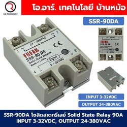 SSR-90DA 90A โซลิดสเตทรีเลย์ Solid State Relay SSR-90 DA (Input 3-32VDC, Output 24-380VAC 90A) รีเลย์แบบไร้หน้าสัมผัส