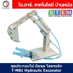 T-M81 ชุดประกอบไม้ มือขุด แขนกล ไฮดรอลิก Hydraulic Excavator Wooden Kit STEM Education ของเล่นเสริมทักษะ เสริมพัฒนาการ ชุดเรียนรู้ ชุดทดลอง