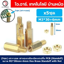(5ชุด) เสา+นอต เสาทองเหลืองยึดแผ่นปริ้น PCB (Standoff) ขนาด M3*30mm+6mm Hex Brass Standoff with Nut ขารองบอร์ด ขายึดแผ่น PCB