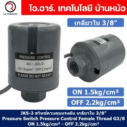 JKS-3 ON 1.5kg/cm² - OFF 2.2kg/cm² สวิทช์ควบคุมแรงดัน ตัวควบคุมความดัน เกลียวใน 3/8" Pressure Switch Pressure Control Female Thread G3/8