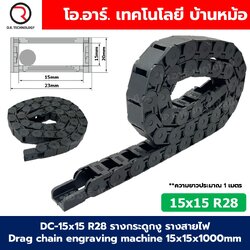 DC-15x15 R28 รางกระดูกงู รางสายไฟ 15x15x1000mm Drag chain engraving machine รางกระดูกงูร้อยสายไฟ Cable Dragchain รางร้อยสายไฟ