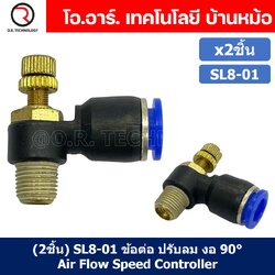 (2ชิ้น) SL8-01 ข้อต่อ ปรับลม งอ 90องศา Air Flow Speed Controller ข้อต่อลม ควบคุมความเร็วลม Speed Control valve