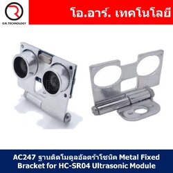 (1ชิ้น) AC247 ฐานติดโมดูลอัลตร้าโซนิค Metal Fixed Bracket for HC-SR04 Ultrasonic Module