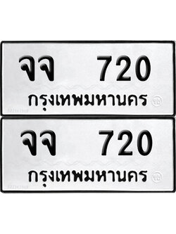 ป้ายทะเบียน 720 ทะเบียนรถ จจ 720 (12)