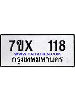 จองทะเบียนรถ 7ขx 118 จากกรมขนส่ง อย่างถูกต้อง