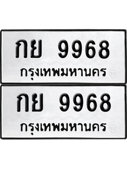 ทะเบียนรถ 9968 ทะเบียน - กย 9968 ผลรวมดี 41 พร้อมส่งมอบ (8)