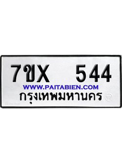 จองทะเบียนรถ 7ขx 544 จากกรมขนส่ง อย่างถูกต้อง